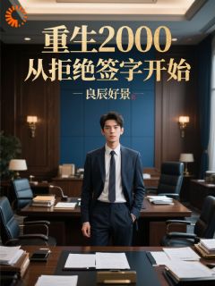 重生2000:从拒绝签字开始
