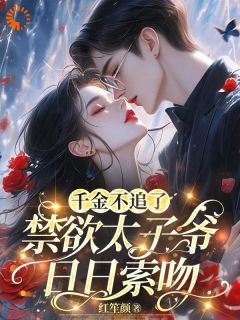千金不追了,禁欲太子爷日日索吻