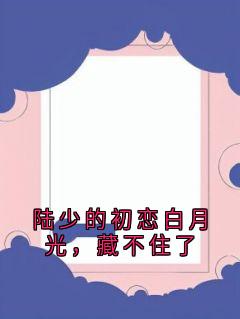 陆少的初恋白月光,藏不住了