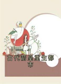 古代箭皇重生都市