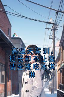 高温天军训,班长却不让我请全班吃冰淇淋