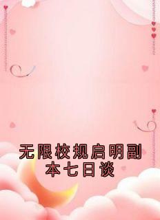 无限校规启明副本七日谈