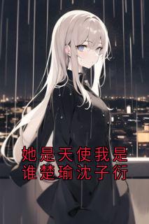 她是天使我是谁楚瑜沈子衍