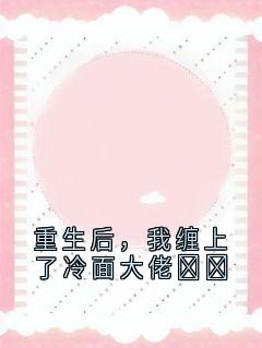 重生后,我缠上了冷面大佬