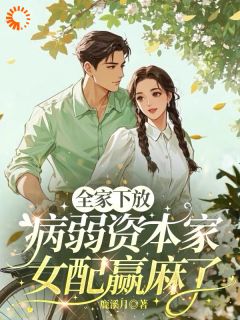 穿书后,我让仇家全蹲大狱