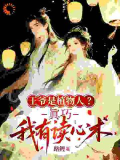 嫡姐重生抢婚,我反手嫁个闷葫芦!