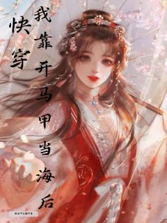 快穿:我靠开马甲当海后