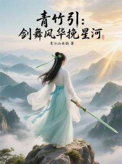 青竹引:剑舞风华挽星河