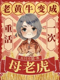 重活一次,老黄牛变成母老虎