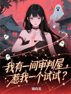 我有一间审判屋,惹我一个试试?全文免费阅读 庄菱徐金凤大结局无弹窗