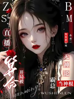 直播算命开局被无神论霸总当神棍