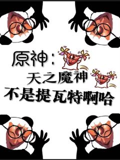 原神:天之魔神,不是提瓦特啊哈