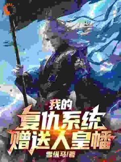 我的复仇系统赠送人皇幡