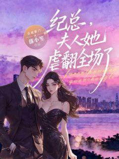 纪总,夫人她虐翻全场了