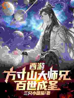 西游:方寸山大师兄,百世成圣!