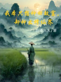 我本只想种田致富,却种出修仙界