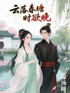 云落春塘时欲晚