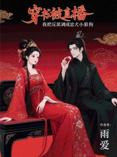 穿书被直播,我把反派调成忠犬小狼狗