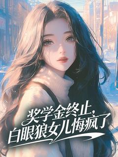 奖学金终止，白眼狼女儿悔疯了