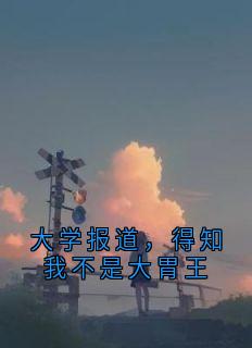 大学报道，得知我不是大胃王