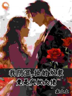 捡了个乖崽,竟是疯批大佬