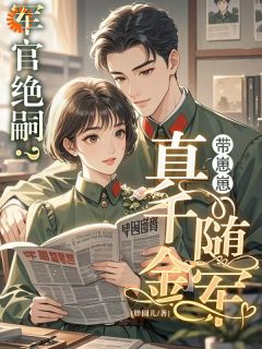 被全村欺负后,我带老公杀回来