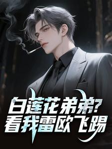 白莲花弟弟?看我雷欧飞踢