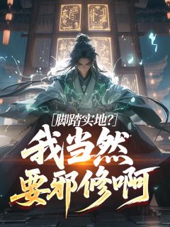 脚踏实地?我当然要邪修啊