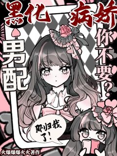 女主要逃离？那我就当他独宠了