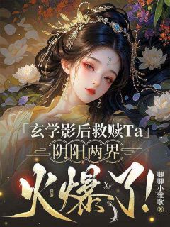 玄学影后救赎Ta,阴阳两界火爆了!