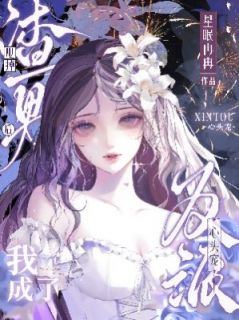 甩掉渣男后,我成了反派心头宠