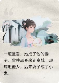 死而复生,妻子成了小鬼