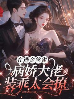 在逃金丝雀，病娇大佬装乖太会撩