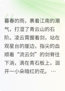 主角是凌云霄苏轻寒的小说 《碎剑吟》 全文精彩阅读