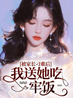 被家长刁难后，我送她吃牢饭