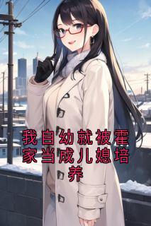 我自幼就被霍家当成儿媳培养