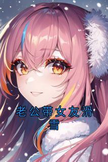 老公带女友滑雪