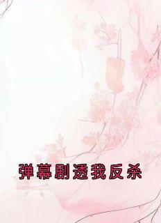 弹幕剧透我反杀