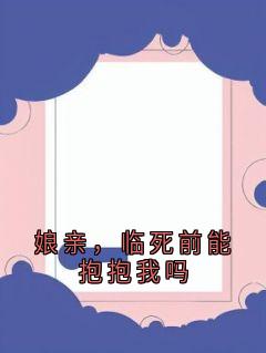 娘亲，临死前能抱抱我吗