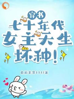 穿书七十年代,女主天生坏种!