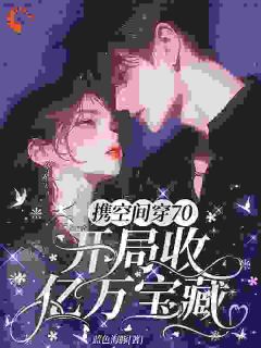 携空间穿70,开局收亿万宝藏
