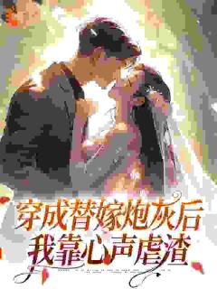 穿成替嫁炮灰后,我靠心声虐渣