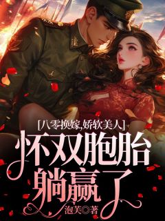 八零换嫁,娇软美人怀双胞胎躺赢了
