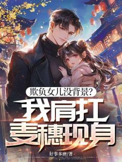 欺负女儿没背景?我肩扛麦穗现身