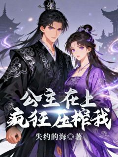 公主在上,疯狂压榨我