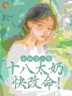 玄孙穿六零:十八太奶快改命!