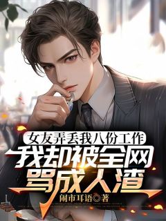 女友弄丢我八份工作,我却被全网骂成人渣