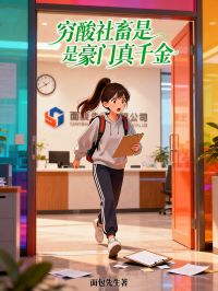 穷酸社畜是豪门真千金