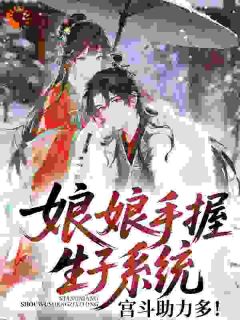 娘娘手握生子系统,宫斗助力多!