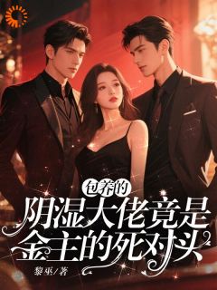 包养的阴湿大佬竟是金主的死对头